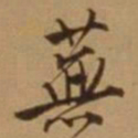 唐寅芜书法图片
