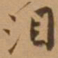 唐寅泪书法图片