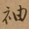 唐寅袖书法图片