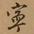 唐寅宁书法图片