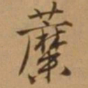 唐寅蘼书法图片