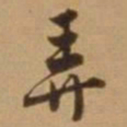 唐寅弄书法图片