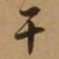 唐寅干书法图片