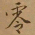 唐寅零书法图片