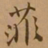 唐寅菲书法图片
