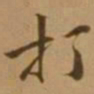 唐寅打书法图片