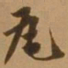 唐寅瓦书法图片