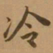 唐寅冷书法图片