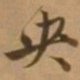 唐寅央书法图片