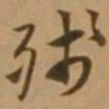 唐寅残书法图片