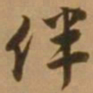 唐寅伴书法图片