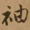 唐寅袖书法图片