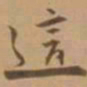 唐寅这书法图片