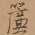 唐寅帘书法图片
