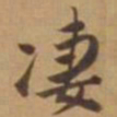 唐寅凄书法图片