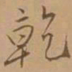 唐寅乾书法图片