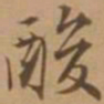 唐寅酸书法图片