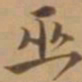 唐寅巫书法图片