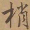 唐寅梢书法图片