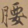 唐寅腰书法图片