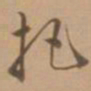 唐寅把书法图片
