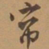 唐寅帘书法图片