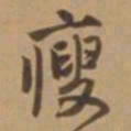 唐寅瘦书法图片