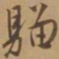 唐寅骝书法图片