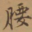唐寅腰书法图片
