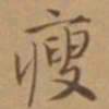 唐寅瘦书法图片