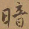 唐寅暗书法图片