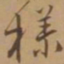 唐寅样书法图片