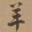 唐寅羊书法图片
