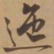 唐寅迤书法图片