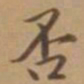 唐寅否书法图片
