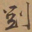 唐寅刚书法图片
