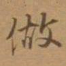 唐寅做书法图片