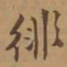 唐寅徘书法图片