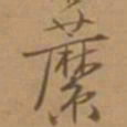 唐寅蘼书法图片