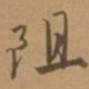 唐寅阻书法图片