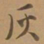 唐寅灰书法图片