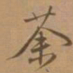唐寅荼书法图片