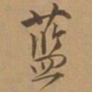 唐寅蓝书法图片