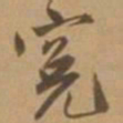 唐寅冤书法图片
