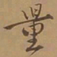 唐寅量书法图片