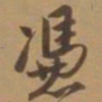 唐寅凭书法图片