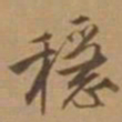 唐寅稳书法图片