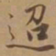 唐寅迢书法图片