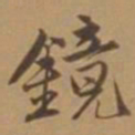 唐寅镜书法图片
