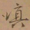 唐寅嗔书法图片